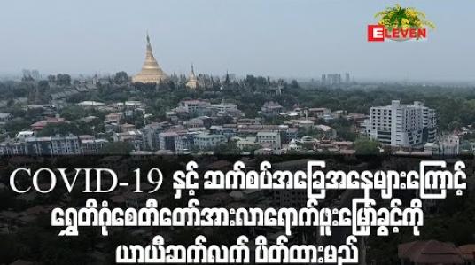 Embedded thumbnail for ရွှေတိဂုံစေတီတော်အား လာရောက်ဖူးမြှော်ခွင့်ကို ယာယီဆက်လက် ပိတ်ထား