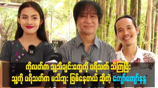 Embedded thumbnail for ကျွန်တော် အဆိုတော်ကိုလတ် သီချင်းကို ဒါရိုက်တာအဖြစ် ရိုက်ကူးပေးထားပါတယ်