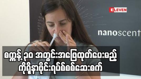 Embedded thumbnail for စက္ကန့် ၃၀ အတွင်းအဖြေထုတ်ပေးမည့် ကိုရိုနာဗိုင်းရပ်စ်စစ်ဆေးစက်ကို အစ္စရေးကုမ္ပဏီထုတ်လုပ် (ရုပ်သံ)