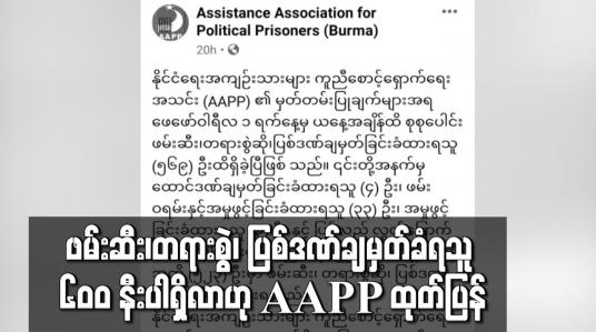 Embedded thumbnail for ဖေဖော်ဝါရီ ၁ ရက်မှစ၍ ဖမ်းဆီး၊ တရားစွဲ၊ ပြစ်ဒဏ်ချမှတ်ခံရသူ ၆၀၀ နီးပါ ရှိလာဟု AAPP ထုတ်ပြန်