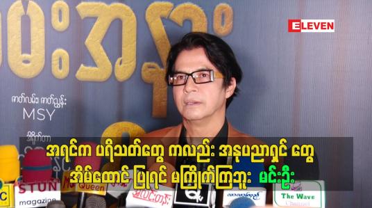 Embedded thumbnail for အရင်က ပရိသတ်တွေ ကလည်း အနုပညာရှင် တွေ အိမ်ထောင် ပြုရင် မကြိုက်ကြဘူး