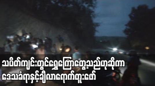 Embedded thumbnail for သပိတ်ကျင်းမြို့နယ် ချောင်းကြီးကျေးရွာတွင် ကားလမ်းတိုးချဲ့ရန် စက်ယန္တရားများဖြင့် တူးဖော်ရာမှ ရွှေကြောတွေ့သည်ဟုဆိုကာ ဒေသခံရာနှင့်ချီ လာရောက်တူးဖော် (ရုပ်သံ)
