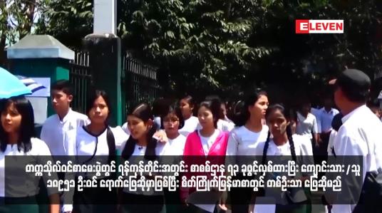 Embedded thumbnail for ယခုနှစ် တက္ကသိုလ်ဝင်စာမေးပွဲတွင် ရန်ကုန်တိုင်းအတွင်း စာစစ်ဌာန ၇၃ ခုဖွင့်လှစ်ထားပြီး ကျောင်းသား/သူ ၁၈၉၅၁ ဦးဝင် ရောက်ဖြေဆိုမှာဖြစ်ပြီး စိတ်ကြိုက်မြန်မာစာတွင် တစ်ဦးသာ ဖြေဆိုမည်