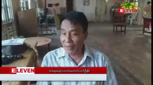 Embedded thumbnail for မူးယစ်ဆေးနှင့် လောင်းကစားမှုများ အပါအဝင် မြဝတီနယ်စပ်မြို့တွင် ကြုံနေရသည့် အကြောင်းအရာများကို ဝေဖန် ထောက်ပြမည့် မြဝတီ တုတ်ထိုးသံချပ်အဖွဲ ့ကြိုတင်ဇာတ်တိုက်မှုများ ပြုလုပ် 