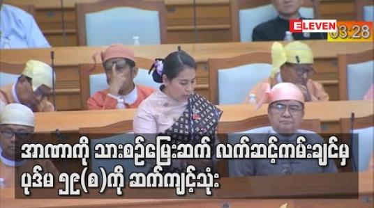 Embedded thumbnail for အာဏာကို သားစဉ်မြေးဆက် လက်ဆင့်ကမ်းချင်မှ ပုဒ်မ ၅၉(စ)ကို ဆက်ကျင့်သုံး (ရုပ်သံ) 