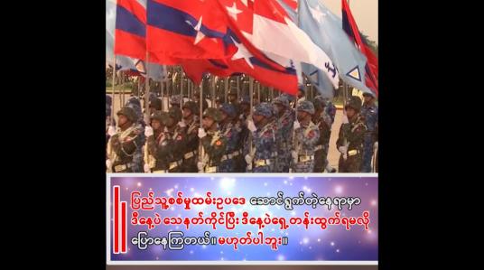 Embedded thumbnail for &amp;quot;ပြည်သူ့စစ်မှုထမ်းဥပဒေ ဆောင်ရွက်တဲ့နေရာမှာ အားလုံးခြိမ်းခြောက်ခံနေရတာက ဒီနေ့ပဲသေနတ်ကိုင်ပြီး ဒီနေ့ပဲရှေ့တန်းထွက်ရမလို ပြောနေကြတယ်။ မဟုတ်ပါဘူး။&amp;quot; 