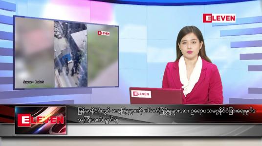 Embedded thumbnail for မတ် ၂၉ ရက် ညပိုင်းသတင်းအစီအစဉ် 