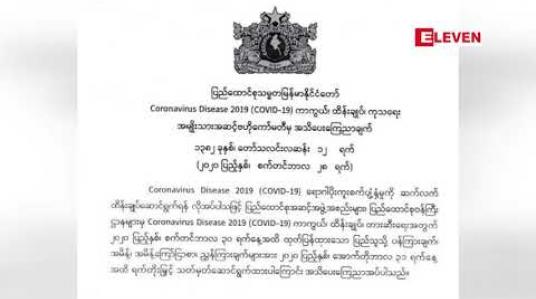 Embedded thumbnail for ကိုဗစ်နှင့်ပတ်သက်သည့်အမိန့်၊ညွှန်ကြားချက်များကိုအောက်တိုဘာ၃၁ရက်အထိထပ်မံတိုးမြှင့်
