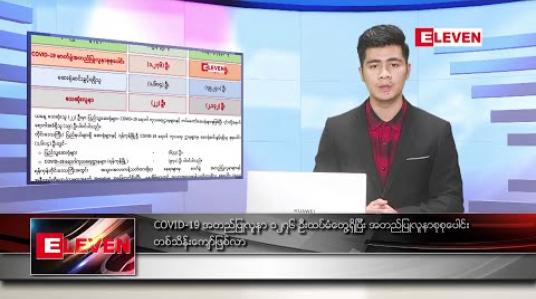 Embedded thumbnail for ဒီဇင်ဘာ ၈ ရက် နံနက်ခင်း သတင်းအစီအစဉ် 