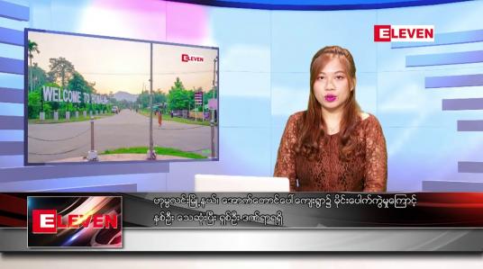 Embedded thumbnail for ဧပြီ ၁၈ ရက် ညပိုင်းသတင်းအစီအစဉ်( တိုက်ရိုက်ထုတ်လွှင့်တင်ဆက်မှု)