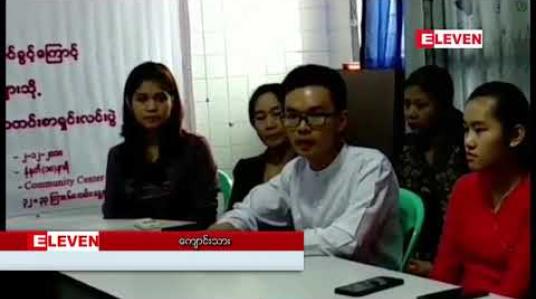 Embedded thumbnail for ပညာရေးဝန်ကြီးဌာန၏ စနစ်သစ် တက္ကသိုလ်ဝင်ခွင့်ကြောင့် နစ်နာခဲ့ရသည်ဆိုသော ကျောင်းသားများနှင့် မိဘအချို့ မန္တလေးမြို့တွင် သတင်းစာရှင်းလင်းပွဲပြုလုပ် 