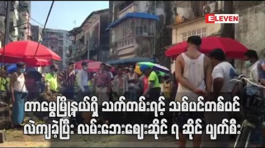 Embedded thumbnail for သက်တမ်းရင့် သစ်ပင်တစ်ပင်လဲကျခဲ့ပြီး လမ်းဘေးဈေးဆိုင် ၇ဆိုင် ပျက်ဆီး