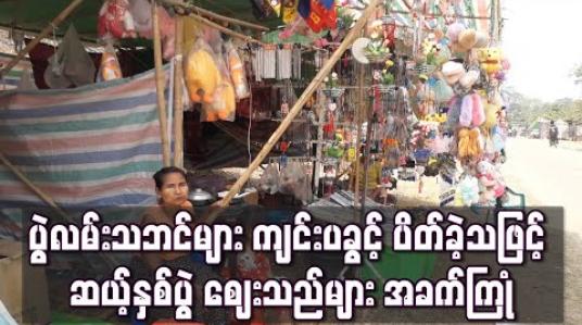 Embedded thumbnail for ပွဲလမ်းသဘင် ကျင်းပခွင့် ပိတ်ပင်ခဲ့ပြီးနောက် ၁၂ပွဲဈေးသည်များ အခက်ကြုံ