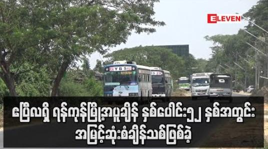 Embedded thumbnail for ဧပြီလရှိ ရန်ကုန်မြို့အပူချိန် နှစ်ပေါင်း၅၂နှစ်အတွင်း အမြင့်ဆုံးစံချိန်သစ်ဖြစ်ခဲ့ပြီး မေလအထိဆက်လက်ပူပြင်းနိုင် 