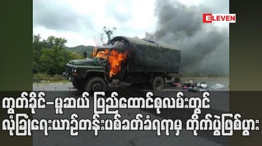 Embedded thumbnail for ကွတ်ခိုင်-မူဆယ် ပြည်ထောင်စုလမ်းတွင် လုံခြုံရေးယာဉ်တန်းပစ်ခတ်ခံရရာမှ တိုက်ပွဲဖြစ်ပွာ