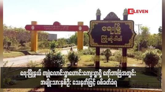 Embedded thumbnail for ရေးမြို့နယ် ကျုံလောင်းရွာဟောင်းကျေးရွာရှိ ရော်ဘာခြံအတွင်း အမျိုးသားနှစ်ဦး သေနတ်ဖြင့် ပစ်ခတ်ခံရ