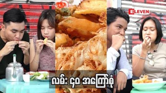 Embedded thumbnail for Food Ranger ( ရုပ်သံအစီအစဉ် ) 