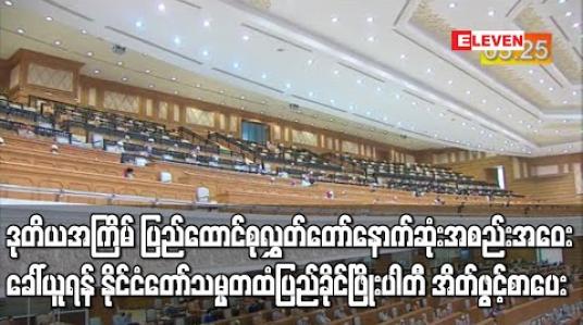 Embedded thumbnail for ဒုတိယအကြိမ် ပြည်ထောင်စုလွှတ်တော်၏ နောက်ဆုံးအစည်းအဝေး ခေါ်ယူပေးရန် နိုင်ငံတော်သမ္မတထံသို့ ပြည်ခိုင်ဖြိုးပါတီ အိတ်ဖွင့်ပေးစာ ပေးပို့ 