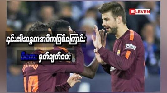 Embedded thumbnail for ကော်တင်ဟိုကို အသင်းတွင်ဆက်ရှိစေလိုသော်လည်း ၄င်း၏ဆန္ဒကအဓိကဖြစ်ကြောင်း ပီကေးမှတ်ချက်ပေး