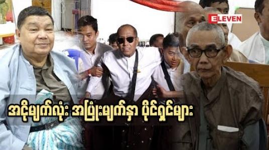 Embedded thumbnail for အင်ုိမျက်လုံးနဲ့အပြုံးမျက်နှာပိုင်ရှင်များ (ရုပ်သံအစီအစဉ်)