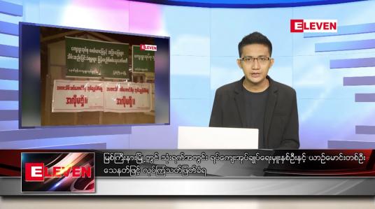 Embedded thumbnail for စက်တင်ဘာ ၁၈ ရက် နံနက်ခင်းသတင်းအစီအစဉ် 