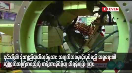 Embedded thumbnail for ၎င်းတို့၏ ဒုံးကျည်ထုတ်လုပ်မှုအား အဖျက်အမှောင့်လုပ်မည့် အစ္စရေး၏ လျှို့ဝှက်အကြံအစည်ကို ဟန့်တားနိုင်ခဲ့ဟု အီရန်ပြောကြား