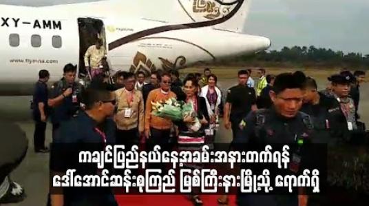 Embedded thumbnail for ကချင်ပြည်နယ်နေ့အခမ်းအနားတက်ရန် ဒေါ်အောင်ဆန်းစုကြည် မြစ်ကြီးနားမြို့သို့ ရောက်ရှိ (ရုပ်သံ)