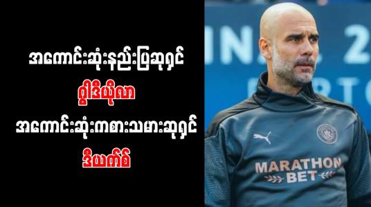 Embedded thumbnail for အကောင်းဆုံးနည်းပြဆုကို ဂွါဒီယိုလာနှင့် အကောင်းဆုံးကစားသမားဆုကို ဒီယက်စ် ရရှိ