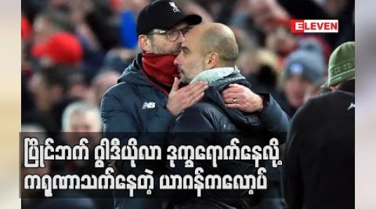 Embedded thumbnail for ဥရောပပြိုင်ပွဲယှဉ်ပြိုင်ခွင့်ပိတ်ပင်ခံရသည့် မန်စီးတီးအသင်းမှ နည်းပြဂွါဒီယိုလာနှင့် ကစားသမားများကိုယာဂန်ကလော့ပ် ကရုဏာသက်နေ