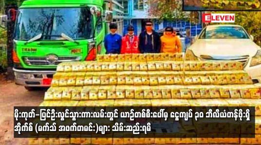 Embedded thumbnail for မိုးကုတ်-ပြင်ဦးလွင်သွားကားလမ်းတွင် ယာဉ်တစ်စီးပေါ်မှ ငွေကျပ် ၃၀ ဘီလီယံတန်ဖိုးရှိ