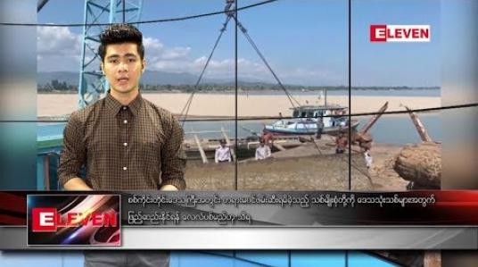 Embedded thumbnail for ဇန်နဝါရီ ၂၂ ရက် နေ့လယ်ပိုင်း သတင်းအစီအစဉ် 