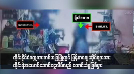 Embedded thumbnail for မြန်မာဈေးဆိုင်များအား ထိုင်းရဲအယောင်ဆောင်ငွေလိမ်လည် တောင်းခံမှုဖြစ်ပွား