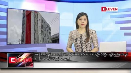 Embedded thumbnail for သြဂုတ် ၇ ရက်နေ့ ညပိုင်းသတင်းအစီအစဉ်
