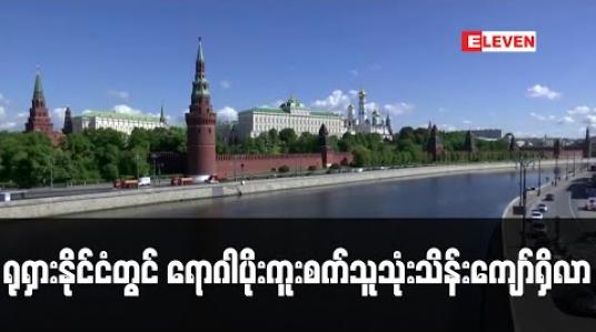 Embedded thumbnail for ကမ္ဘာပေါ်တွင် ဒုတိယမြောက် ကိုရိုနာဗိုင်းရပ်စ် ကူးစက်နှုန်းအမြင့်ဆုံး ရုရှားနိုင်ငံတွင် ရောဂါပိုးကူးစက်သူ သုံးသိန်းကျော်အထိ ရှိလာ 