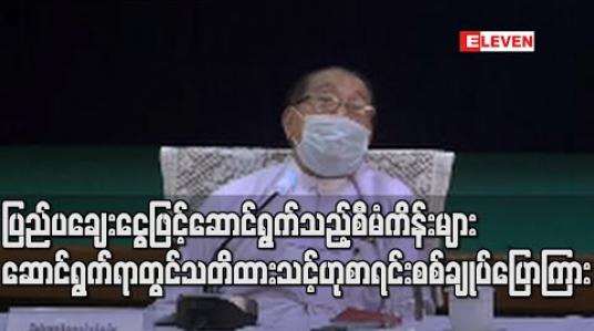 Embedded thumbnail for နိုင်ငံခြားချေးငွေဖြင့် ဆောင်ရွက်သည့် ကိစ္စရပ်များတွင်  စီမံကိန်းများ အကောင်အထည်ဖော်ရာ၌ သတိထား ဆောင်ရွက်သင့်ဟု ပြည်ထောင်စု စာရင်းစစ်ချုပ် ပြောကြား