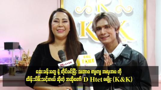 Embedded thumbnail for miss တစ်ယောက် က. အသားရေ လှပ ဖို့လိုသလို အလှအပ ကို ပြုပြင်ထိန်းသိမ်းတတ်ဖို့လည်း လိုပါတယ်