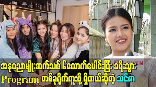 Embedded thumbnail for အနုပညာမျိုးဆက်သစ် ၆ယောက်ပေါင်းပြီး ခရီးသွား Program တစ်ခုရိုက်ကူးဖို့ရှိတဲ့အကြောင်းပြောလာတဲ့ သင်ဇာ 
