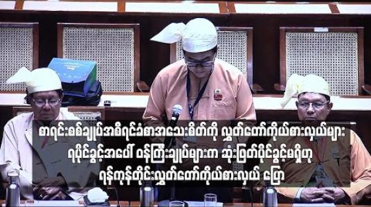 Embedded thumbnail for စာရင်းစစ်ချုပ်အစီရင်ခံစာအသေးစိတ်ကို လွှတ်တော်ကိုယ်စားလှယ်များရပိုင်ခွင့်အပေါ် ဝန်ကြီးချုပ်များက ဆုံးဖြတ် ပိုင်ခွင့်မရှိဟု ရန်ကုန်တိုင်းလွှတ်တော်ကိုယ်စားလှယ် ပြော 