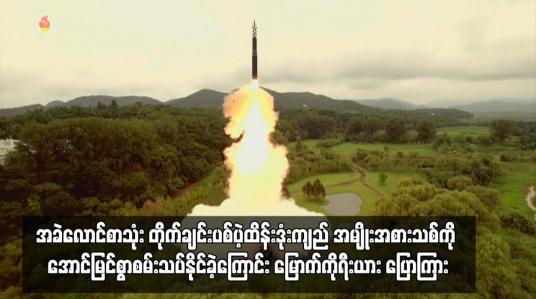 Embedded thumbnail for အခဲလောင်စာသုံး တိုက်ချင်းပစ်ပဲ့ထိန်းဒုံးကျည် အမျိုးအစားသစ်ကို အောင်မြင်စွာစမ်းသပ်နိုင်ခဲ့ကြောင်း မြောက်ကိုရီးယား ပြောကြား