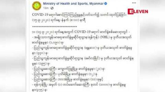 Embedded thumbnail for covid -19 ရောဂါ ဓါတ်ခွဲ အတည်ပြုလူနာ ၁၀၄ ဦး ထပ်မံတွေ့ရှိ  
