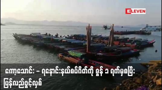 Embedded thumbnail for ကော့သောင်း - ရနောင်းနယ်စပ်ဂိတ်ကို ဇွန် ၁ ရက်မှစပြီး ပြန်လည်ဖွင့်လှစ်