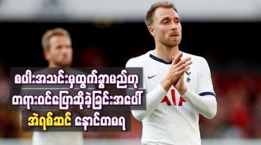 Embedded thumbnail for စပါးအသင်းမှထွက်ခွာမည်ဟု တရားဝင်ပြောဆိုခဲ့ခြင်းအပေါ် အဲရစ်ဆင် နောင်တမရ