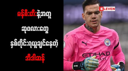 Embedded thumbnail for ဆုဖလားတွေ စိန်ခေါ်နိုင်သည့် မန်စီးတီးနှင့် သက်တမ်းတိုးခွင့်ရသည့်အတွက် အီဒါဆန် ပျော်ရွှင်