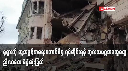 Embedded thumbnail for ရုရှားကို လူ့အခွင့်အရေးကောင်စီမှ ရပ်ဆိုင်းရန် ကုလသမဂ္ဂအထွေထွေညီလာခံက မဲခွဲဆုံးဖြတ်