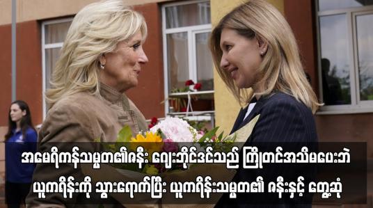 Embedded thumbnail for အမေရိကန်သမ္မတ၏ဇနီး ဂျေးဘိုင်ဒင်သည် ကြိုတင်အသိမပေးဘဲ ယူကရိန်းကို သွားရောက်