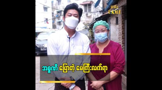 Embedded thumbnail for မေကြီးလက်ရာ ကို အားပေးနိုင်ပါတယ် ဆိုတဲ့ အဆိုတော် အစ္စဏီ