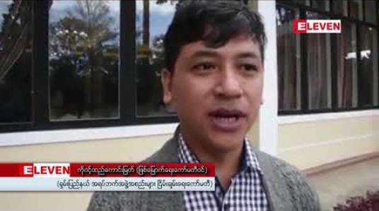 Embedded thumbnail for ပြည်ထောင်စု အရပ်ဘက်အဖွဲ့အစည်းများ ငြိမ်းချမ်းရေးဖိုရမ်တွင် စာတမ်းနှစ်စောင် တင်သွင်းနိုင်ရန်  ရှမ်းပြည်နယ် အရပ်ဘက် အဖွဲ့အစည်းများငြိမ်းချမ်းရေးဖိုရမ်ကို သုံးရက်တာ ကျင်းပနေ