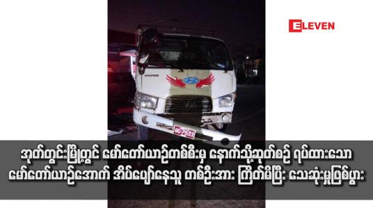 Embedded thumbnail for အုတ်တွင်းမြို့တွင် မော်တော်ယာဉ်တစ်စီးမှ နောက်သို့ဆုတ်စဉ် ရပ်ထားသော မော်တော်ယာဉ်အောက် အိပ်ပျော်နေသူတစ်ဦးအား ကြိတ်မိပြီး သေဆုံးမှုဖြစ်ပွား