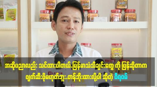 Embedded thumbnail for မြန်မာသံ ဝါသနာရှင် အဆိုရှင် အဖြစ်ပဲရပ်တည်မှာပါ