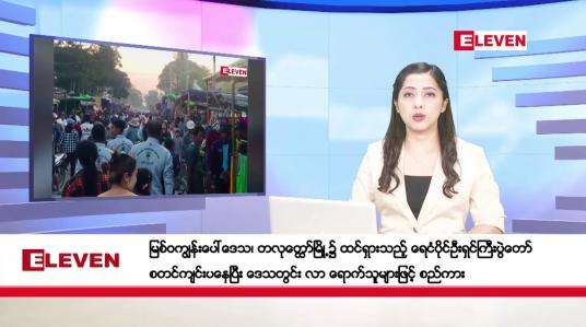 Embedded thumbnail for ဇန်နဝါရီလ ၂၂ ရက်နေ့ ညပိုင်းသတင်းအစီအစဉ် ( ည ၈ နာရီတိုက်ရိုက်ထုတ်လွှင့်မှု ) 